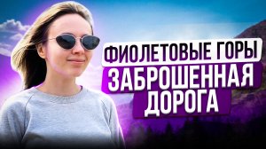 Алтай День 6. Красивая заброшенная дорога и фиолетовые горы! Встретили диких пчел!