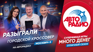 🚘 Слушатель из  Смоленска выиграл современный кроссовер Москвич 3 в прямом эфире Авторадио!