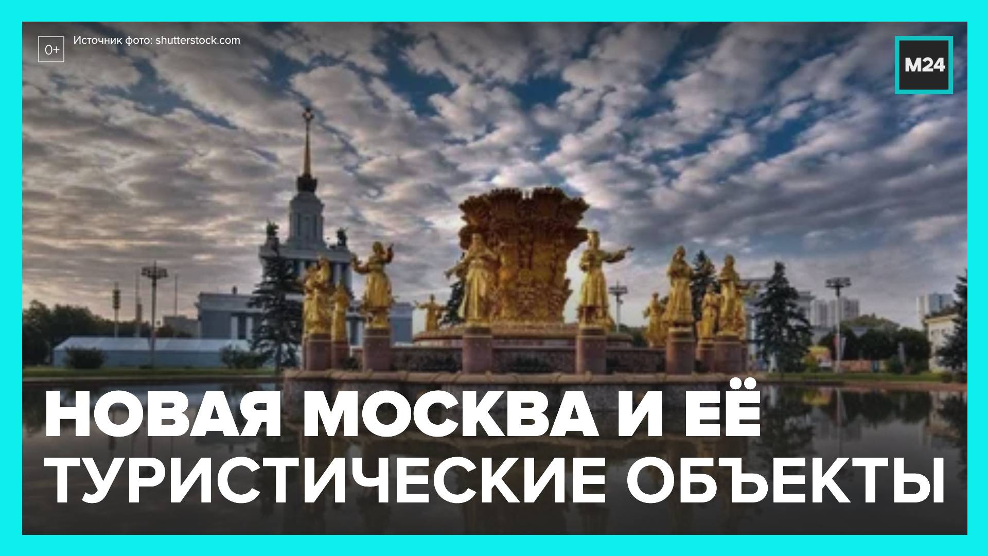 Порядка 60 популярных туристических объектов находится в Новой Москве - Москва 24