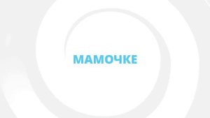 стихи маме|для любимой мамы|стихотворение|маме|красивый стих