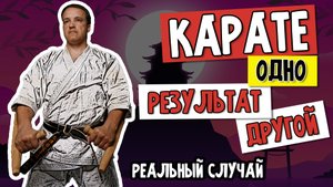 КАРАТЭ одно, а результат другой. Реальный случай!