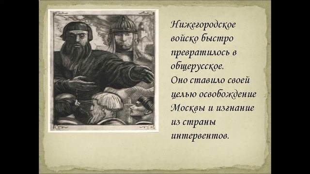 Кузьма Минин и Дмитрий Пожарский