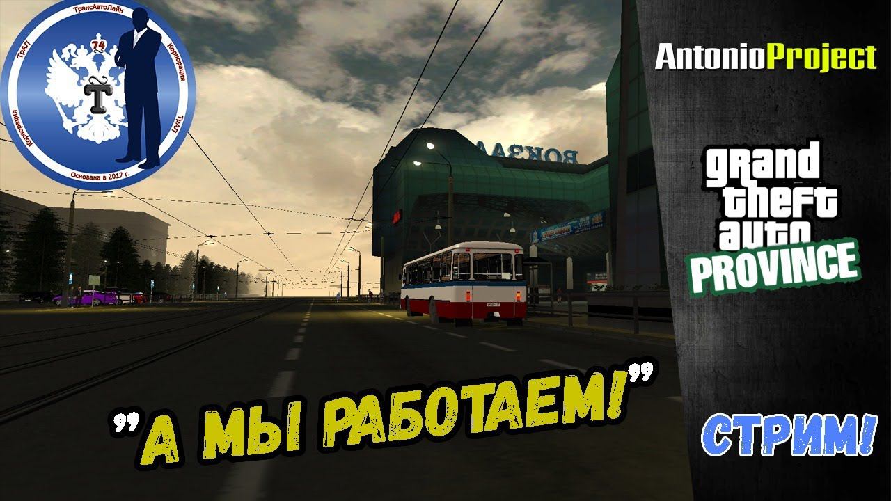 Стрим: МТА Province "А МЫ РАБОТАЕМ!" | ТрансАвтоЛайн смотреть онлайн