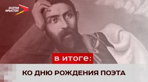 В республике отметили 164 года со дня рождения Коста Левановича Хетагурова