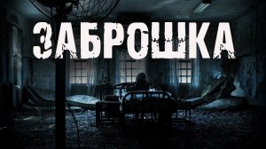 Заброшка - А.Чайкин. Страшные истории на ночь. Мистические рассказы про заброшки. Мистика. Ужасы