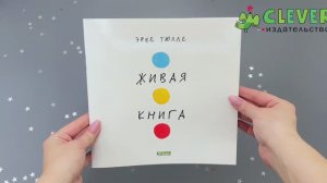 Живая книга Эрве Тюлле (мягкая обложка)