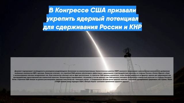 В Конгрессе США призвали укрепить ядерный потенциал для сдерживания России и КНР