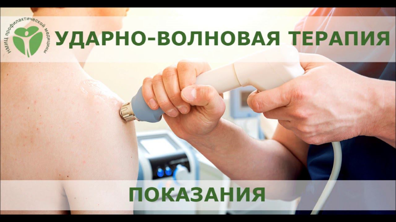 Ударно волновая терапия