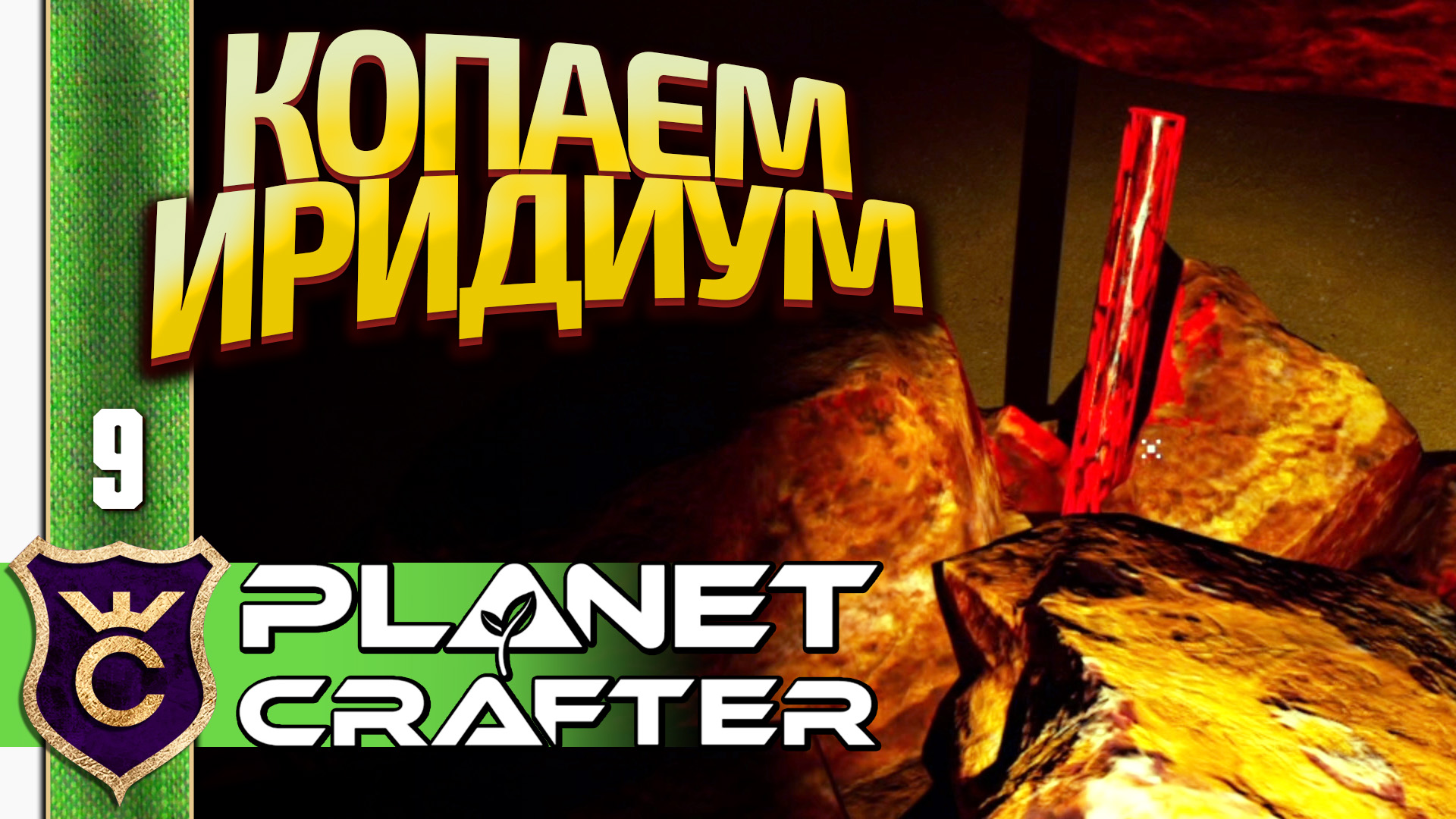 ПЕЩЕРА ИРИДИЯ! The Planet Crafter #9