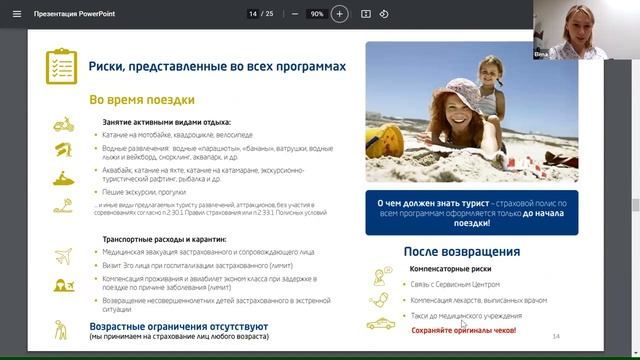 Вебинар: Страховые продукты ЕРВ Туристическое страхование