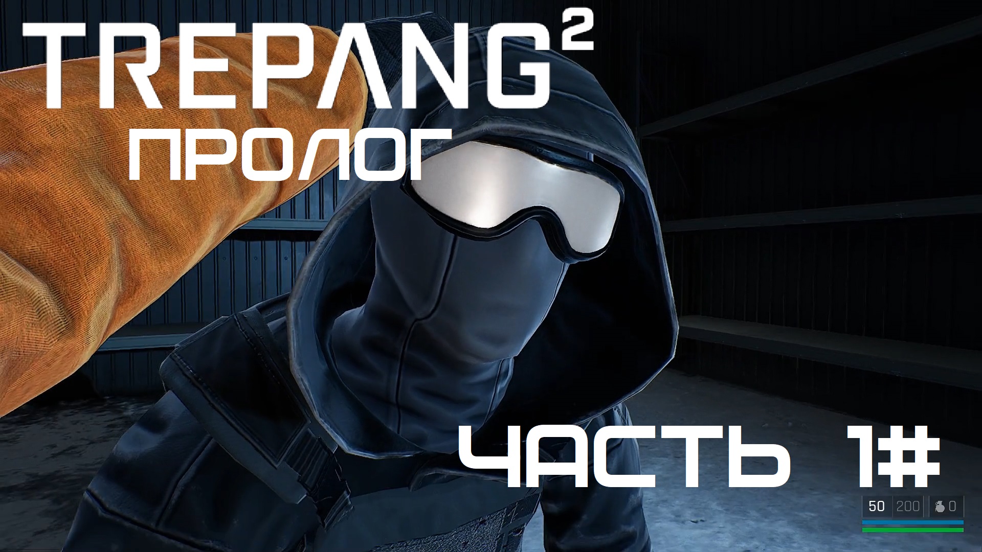 Прохождение Trepang2 Часть 1# ПРОЛОГ