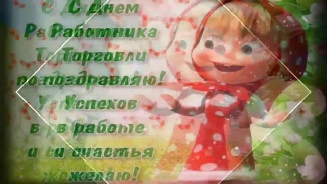 С Днём Работников Торговли! Самая красивая музыкальная открытка.
