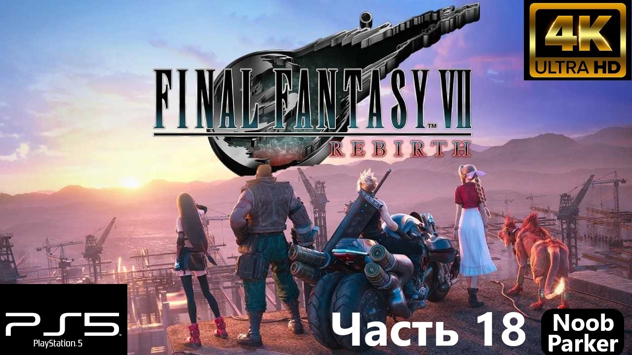 FINAL FANTASY 7 REBIRTH 4K PS5 прохождение часть 18