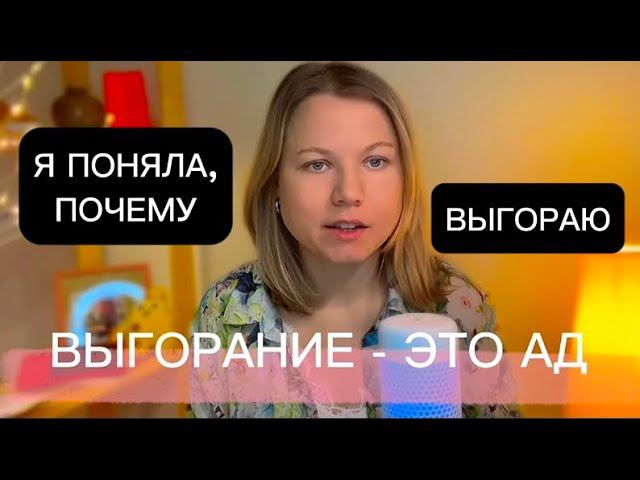 эмоциональное выгорание на работе: остаётся только лечь и лежать…