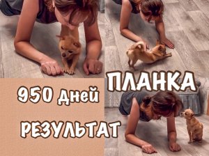 ДЕЛАЮ ПЛАНКУ 950 ДНЕЙ РЕЗУЛЬТАТ