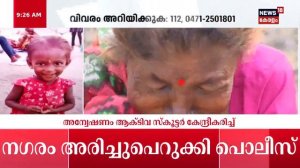 Mary Kidnap Case | തട്ടിക്കൊണ്ട് പോയത് എന്തിന് ? ഉത്തരം തേടി Kerala Police | Pettah Child Missing