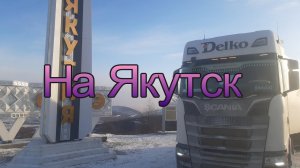 На Якутию.  Встретил свою ненаглядную.  Забайкальский край висим.