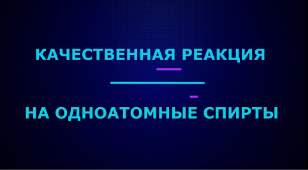 Качественные реакции на одноатомные спирты.