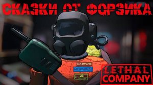 СКАЗКИ ОТ ФОРЗИКА ► LETHAL COMPANY