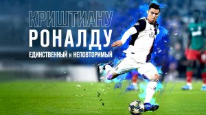 Криштиану Роналду: Единственный и неповторимый / Cristiano Ronaldo: The One and Only (2020)