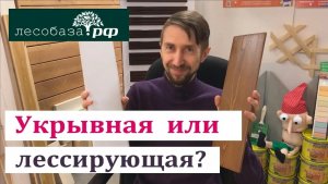 Укрывистая и лессирующая покраска в чем отличие