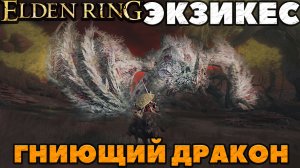 Elden Ring - Дракон Гниющий Экзикес(Decaying Ekzykes).