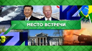 «Место встречи». Выпуск от 27 апреля 2023 года