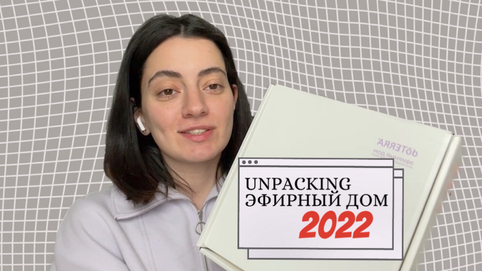 ЭФИРНЫЙ ДОМ 2022 / Распаковка регистрационного набора doTERRA.