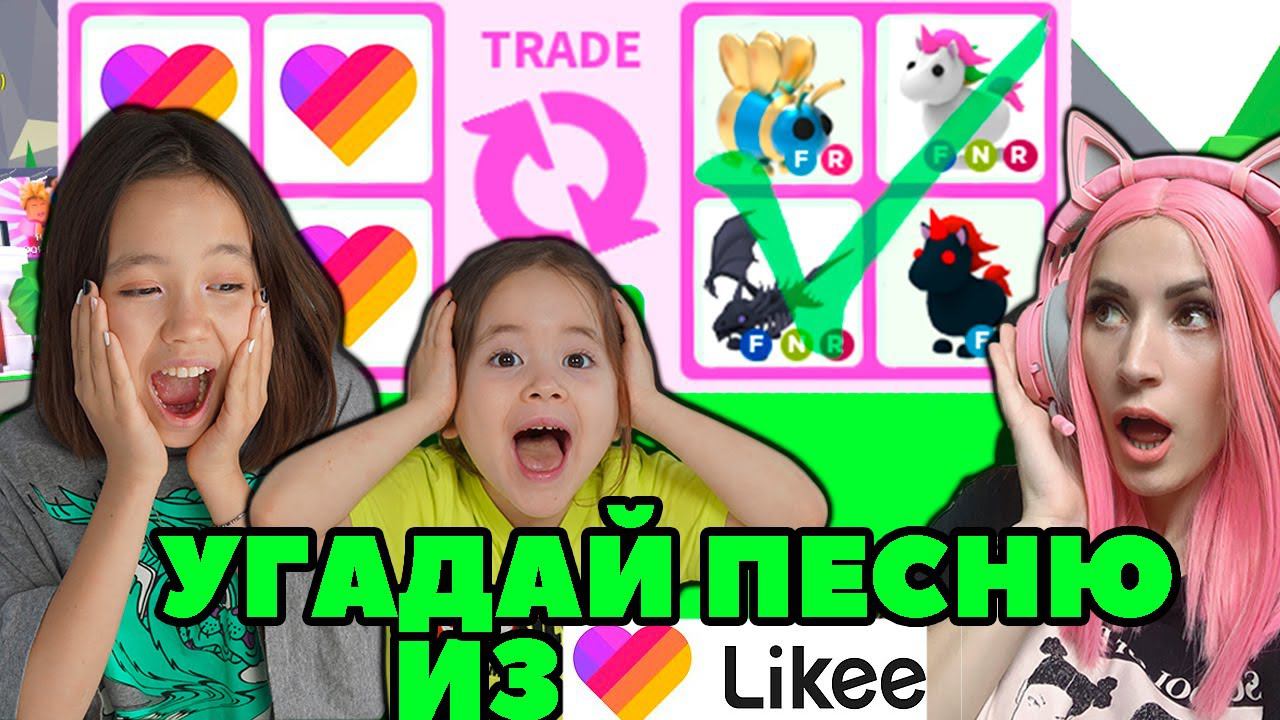 ПРОДОЛЖИ ПЕСНЮ Трендов likee челлендж в Adopt me! С Мария омг и Анютка малютка в Адопт ми Роблокс