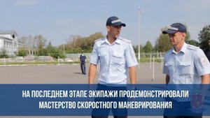 Во Владимирской области завершились соревнования МВД России по служебному автомногоборью