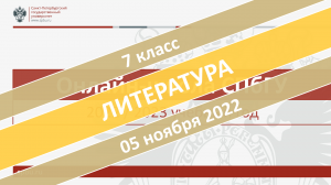 Онлайн-школа СПбГУ 2022-2023. 7 класс. Литература. 05.11.2022