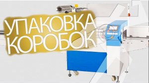 Упаковка больших коробок на Bronkomatic 600SE