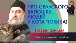 Про сельского батюшку, людей и кота Тюбика. Фильм Елены Козенковой. Верую @user-gw3kj1lb7j - 1080