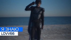 LOVV66 - До Того Как Стал Известен!