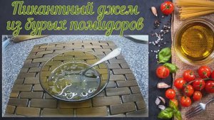 Пикантный джем из бурых помидоров