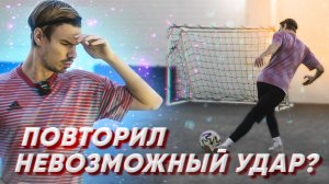 5 СЛОЖНЫХ УДАРОВ В ФУТБОЛЕ !