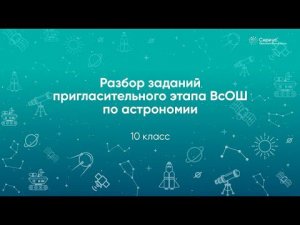 Разбор заданий Пригласительного этапа ВсОШ по астрономии, 10 класс