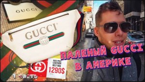 ПАЛЕНЫЙ GUCCI НА МАНХЕТТЕНЕ / Брендовые вещи / Сколько стоит шмот? / Новый год