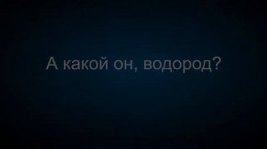 Водород: нахождение в природе, получение,его физические и химические свойства, применение
