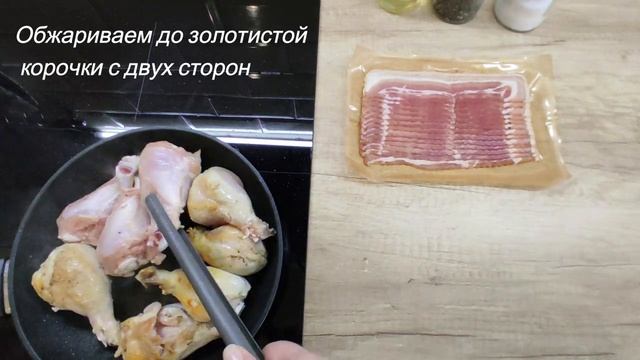 Очень вкусные куриные ножки в беконе???????