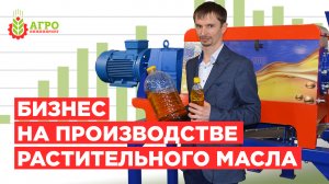 Бизнес на производстве масла из растительный культур. Экономика, прибыль, проект.