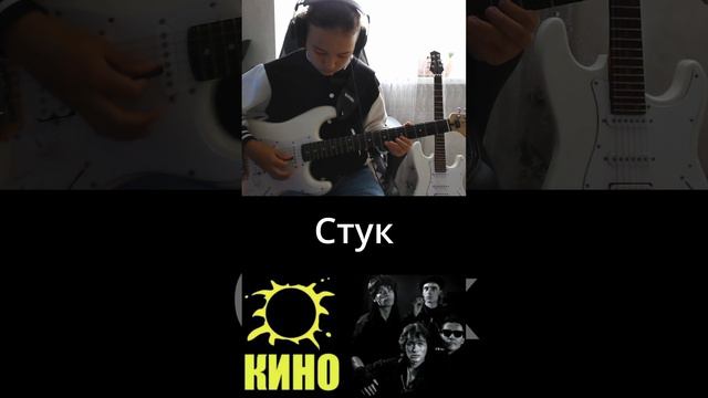 КИНО - Стук