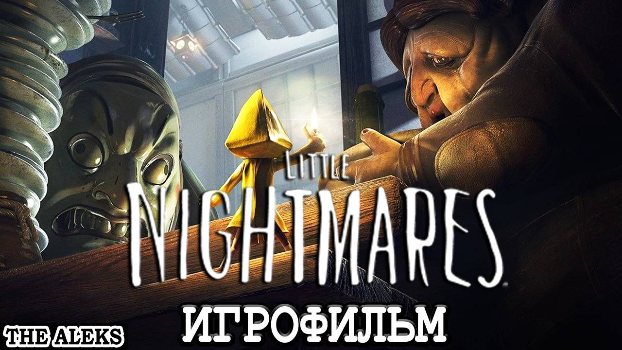 LITTLE NIGHTMARES - МАЛЕНЬКИЕ КОШМАРЫ ➤ ПРОХОЖДЕНИЕ на русском языке на PC