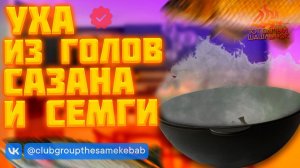 Уха из голов сазана рецепт!