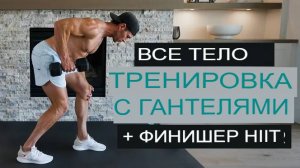 30-минутная ТРЕНИРОВКА ВСЕГО ТЕЛА С ГАНТЕЛЯМИ дома + Финишер HIIT