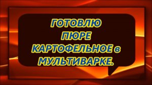 Пюре картофельное в мультиварке.