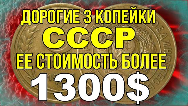 Дорогие 3 копейкии СССР - ее стоимость более 1300$ смотреть онлайн