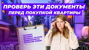 Какие документы нужно проверить перед покупкой квартиры?