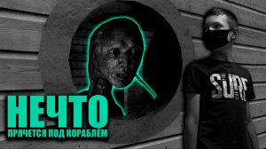 НЕЧТО прячется под КОРАБЛЁМ | Roblox | Short Creepy Stories