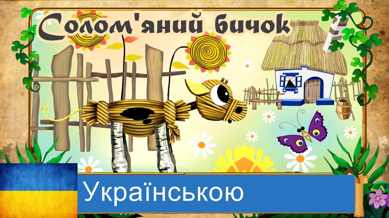 Солом'яний бичок. Українська народна казка українською мовою. Straw Bull.